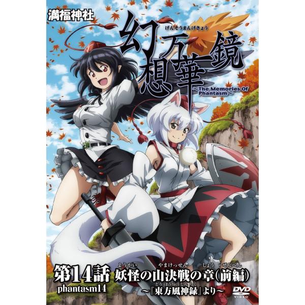 幻想万華鏡第十四話 妖怪の山決戦の章（前編）　-満福神社-