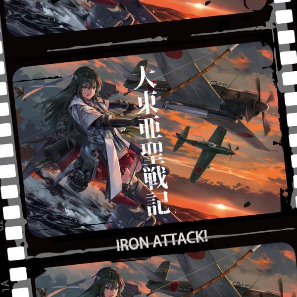 大東亜聖戦記　-IRON ATTACK!-