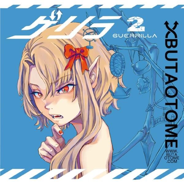 ゲリラ2　-豚乙女-