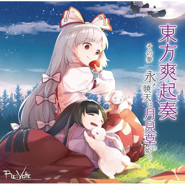 [東方ProjectCD]東方爽起奏 その参 永き暁天は月見草の如く　-Re:Volte-　藤原妹紅...