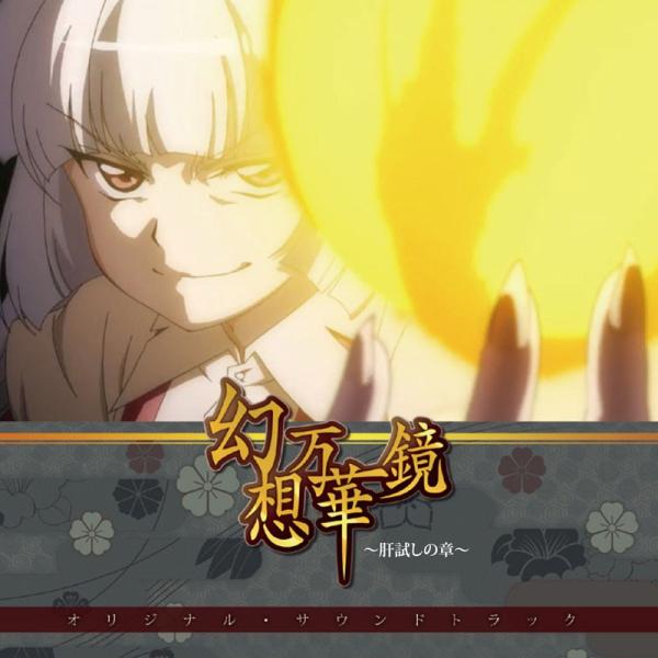 幻想万華鏡〜肝試しの章〜オリジナルサウンドトラック　-幽閉サテライト-