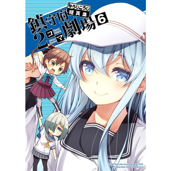 ゆうじこうじ短頁集　鎮守府２コマ劇場6　-ゆうじこうじ-