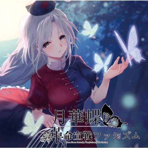 月華蝶/革命宣戦ファシズム　-イノライ-