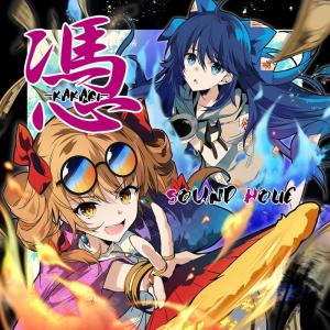 憑 -KAKARI-　-SOUND HOLIC-