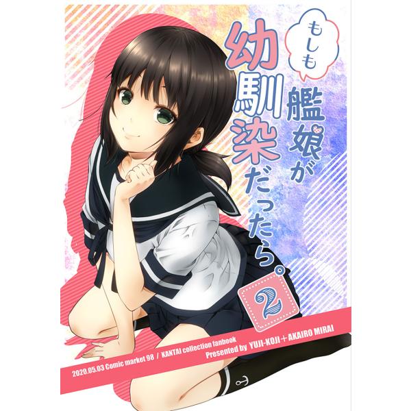 もしも艦娘が幼馴染だったら。２　-ゆうじこうじ-