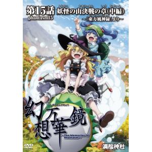 幻想万華鏡第十五話 妖怪の山決戦の章-(中編)　-満福神社-