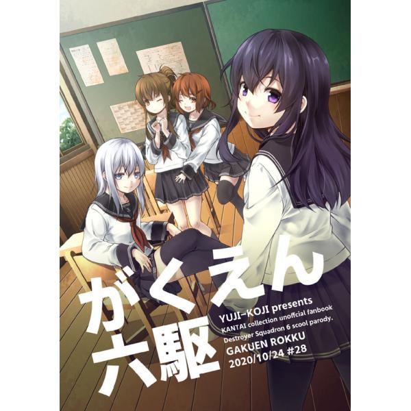 がくえん六駆　-ゆうじこうじ-