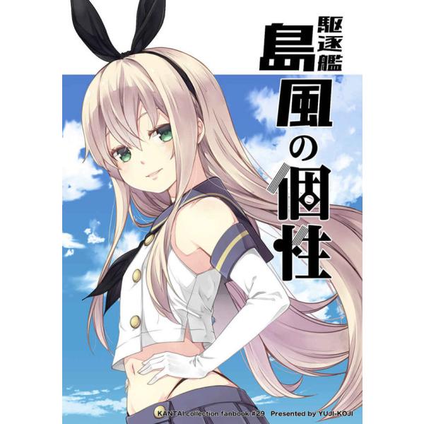 駆逐艦島風の個性　-ゆうじこうじ-