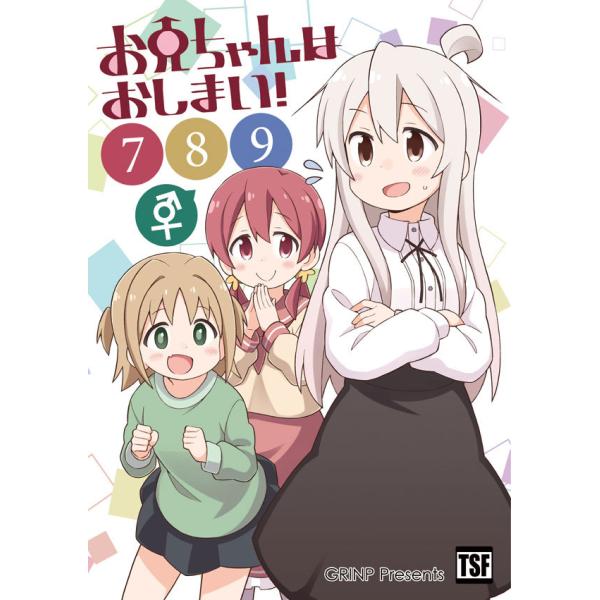 お兄ちゃんはおしまい！7・8・9　-GRINP-