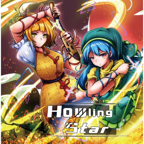 Howling Star　-イノライ-