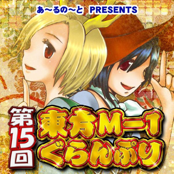 【映姫】第15回東方M-1ぐらんぷり　-あ〜るの〜と-