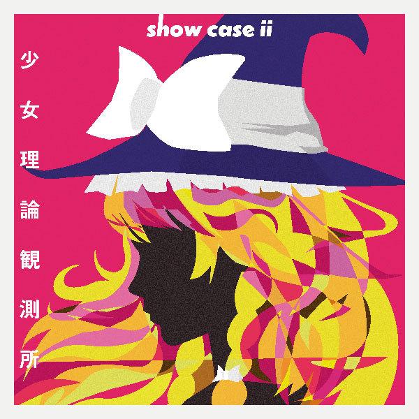 showcase ii　-少女理論観測所-