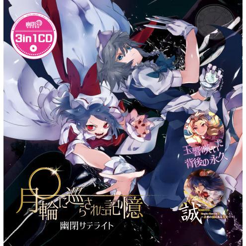 3in1CD　月輪に巡らされた記憶　-幽閉サテライト-
