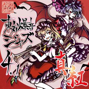 東方ProjectCD 紅-KURENAI- Singles Best vol.3 〜ヒトリシズカ