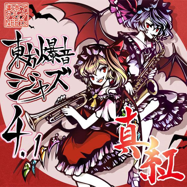 東方爆音ジャズ4.1 真紅-京アクティブNEETs-