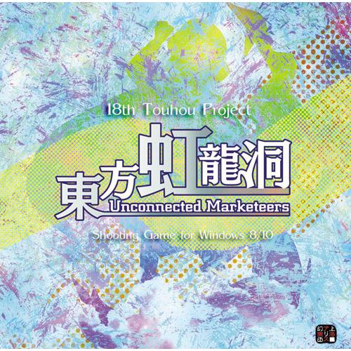 東方虹龍洞　〜 Unconnected Marketeers.　-上海アリス幻樂団-