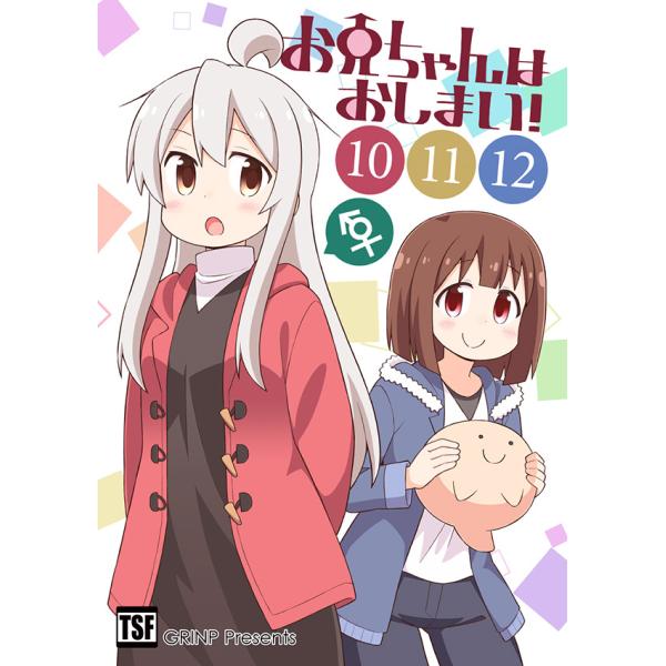 お兄ちゃんはおしまい！(10)(11)(12)　-GRINP-