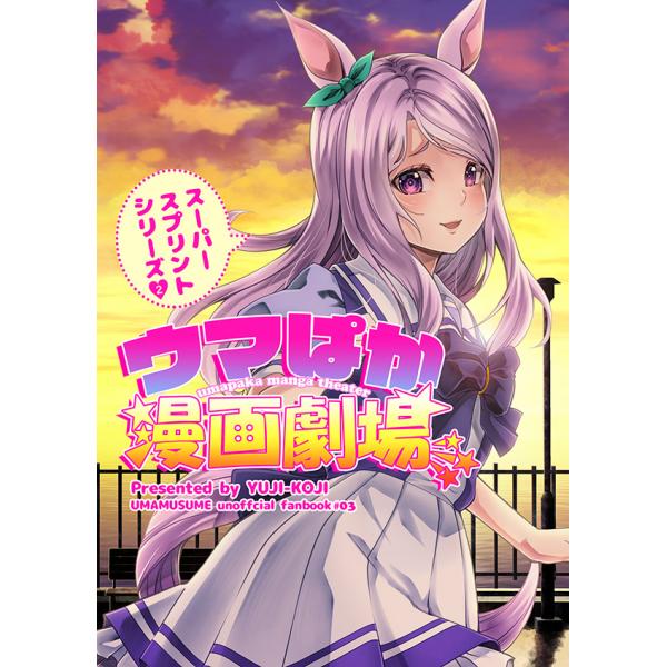 ウマぱか漫画劇場スーパースプリントシリーズ2　-ゆうじこうじ-