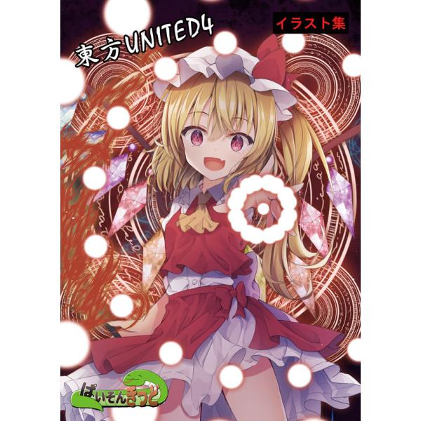 東方UNITED4　-ぱいそんきっど-