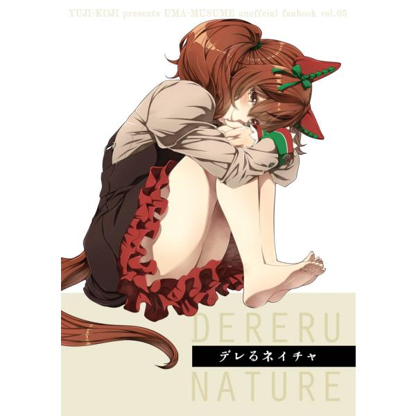 デレるネイチャ　-ゆうじこうじ-