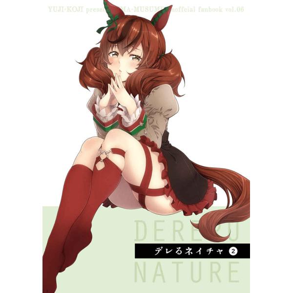デレるネイチャ2　-ゆうじこうじ-