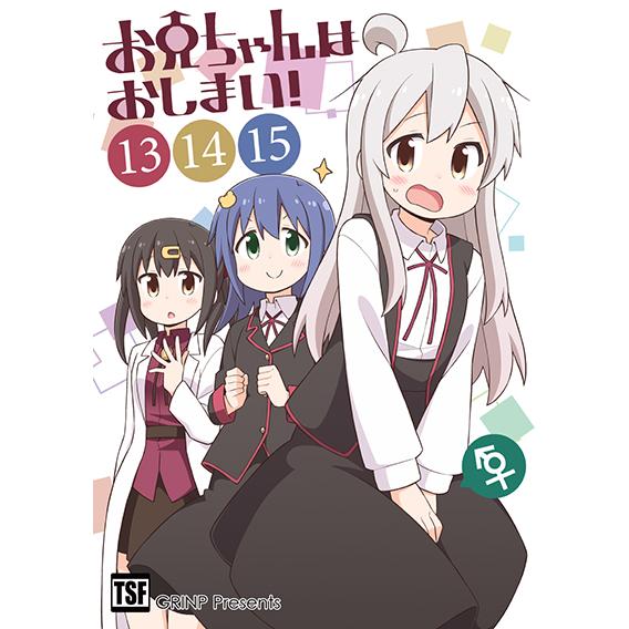 お兄ちゃんはおしまい!(13,14,15)　-GRINP-