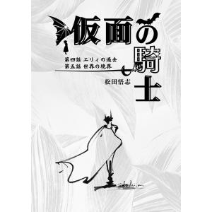 仮面の騎士 第四話 エリィの過去 第五話 世界の境界　-仮面の騎士-｜grep