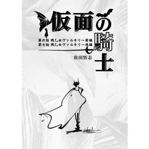 仮面の騎士 第六話 戦乙女ヴァルキリー 前編、第七話 戦乙女ヴァルキリー 後編　-仮面の騎士-｜grep