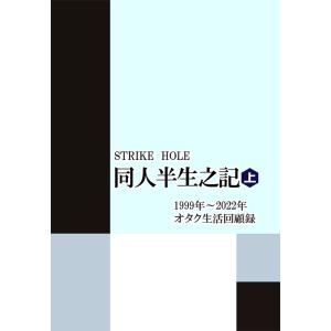 同人半生之記（上巻）1999年〜2022年オタク生活回顧録　-STRIKE HOLE-