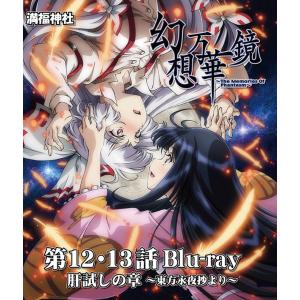 幻想万華鏡 第12−13話 肝試しの章Blu-ray版　-満福神社-｜grep