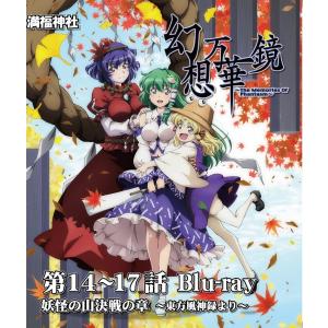 幻想万華鏡 第14−17話 妖怪の山決戦の章Blu-ray版　-満福神社-｜grep