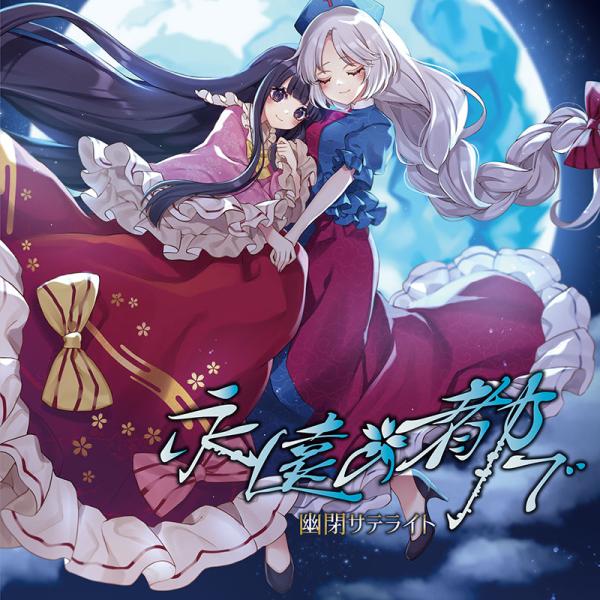 永遠の都で　-幽閉サテライト-