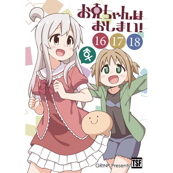 お兄ちゃんはおしまい！(16)(17)(18)　-GRINP-