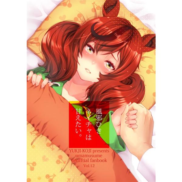 風邪ひきネイチャは甘えたい。　-ゆうじこうじ-