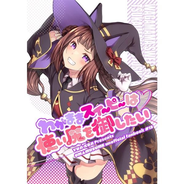 わがままスイーピーは使い魔を御したい　-ゆうじこうじ-