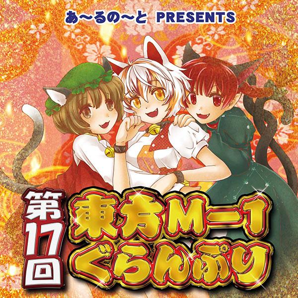 第17回東方M-1ぐらんぷり　-あ〜るの〜と-