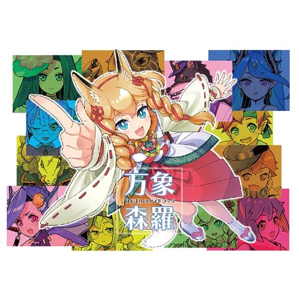 万象森羅 始まりのガイドブック　-万象森羅-