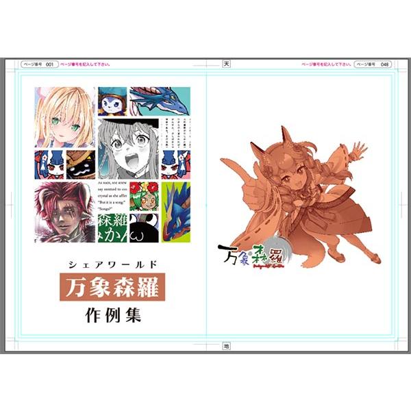 シェアワールド万象森羅 作例集　-万象森羅-