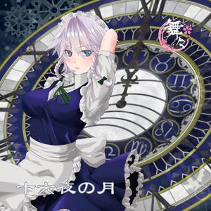 東方Project音楽CD 十六夜の月/輪廻転生 　-舞々--｜grep