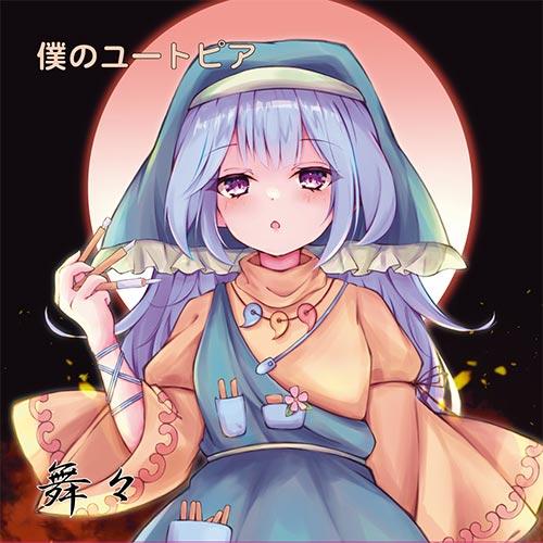 東方Project音楽CD 僕のユートピア / 我ら埴輪兵団!!　-舞々-