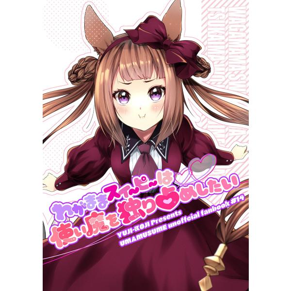 わがままスイーピーは使い魔を独り占めしたい　-ゆうじこうじ-