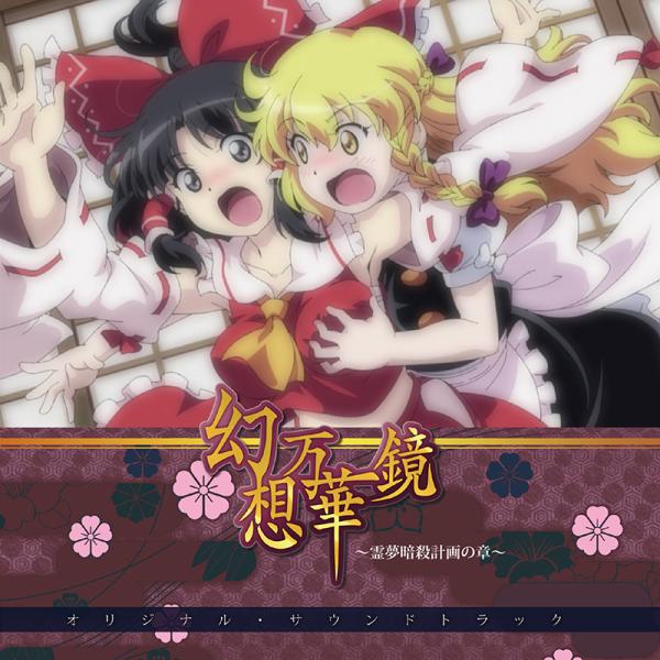 幻想万華鏡〜霊夢暗殺計画の章〜オリジナル・サウンドトラック〜　-幽閉サテライト-