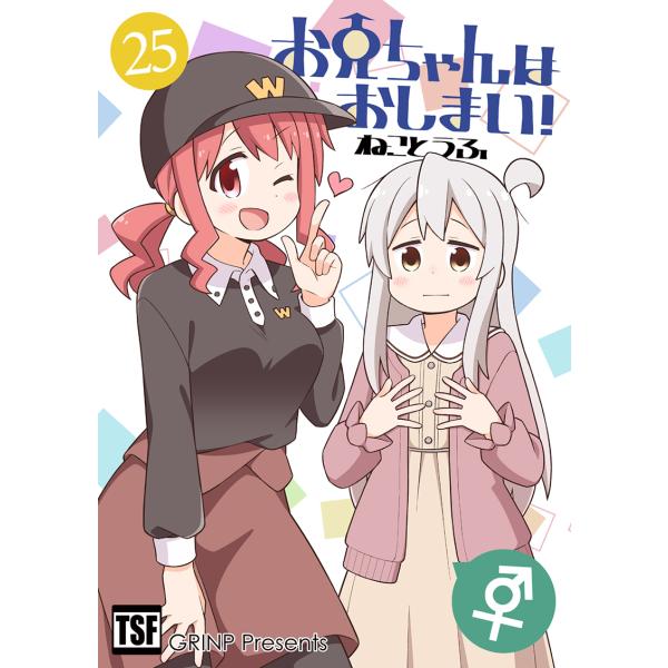 お兄ちゃんはおしまい!25　-GRINP-