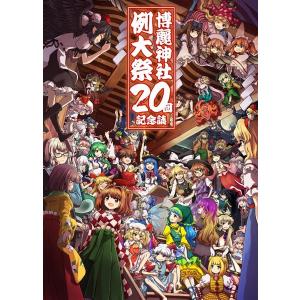 博麗神社例大祭20回記念誌　-博麗神社社務所-