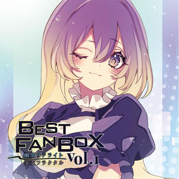 BEST FANBOX Vol.1　-幽閉サテライト＆少女フラクタル-