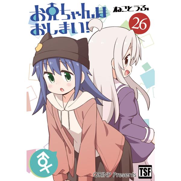 お兄ちゃんはおしまい!26　-GRINP-