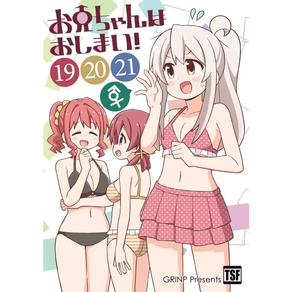 お兄ちゃんはおしまい！(19)(20)(21)　-GRINP-