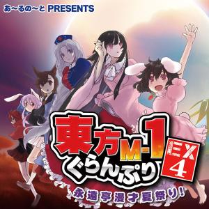 東方M-1ぐらんぷりEX4 永遠亭漫才夏祭り!  -あ〜るの〜と-