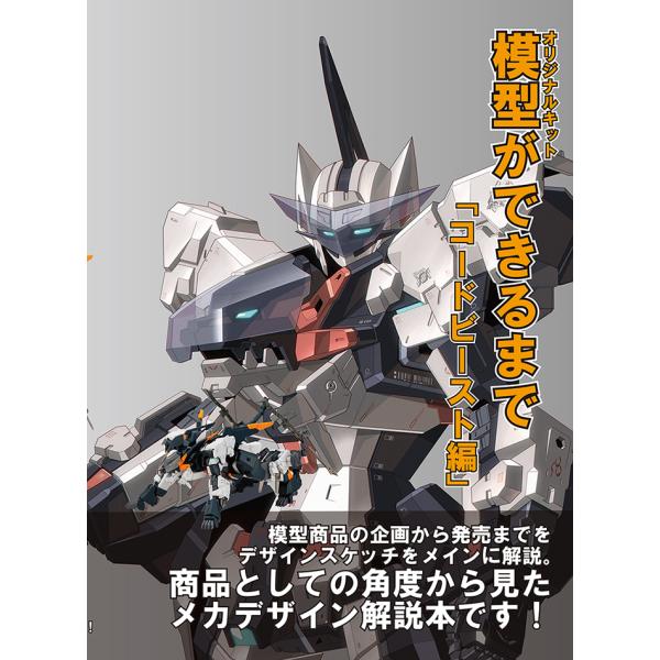 模型(オリジナルキット)ができるまで　-倉持図鑑-