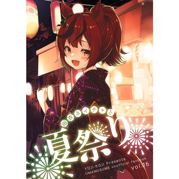 浴衣ネイチャと夏祭り　-ゆうじこうじ-